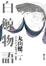 メルヴィルの最高傑作『白鯨』に丸山健二が挑む！ 『白鯨物語』The